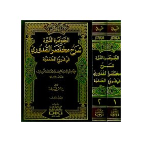 CEVHERATUN NEYYİRA 1/2 - الجوهرة النيرة شرح مختصر القدوري في فروع الحنفية 1/2 (طبعة جديدة ورق شموا)