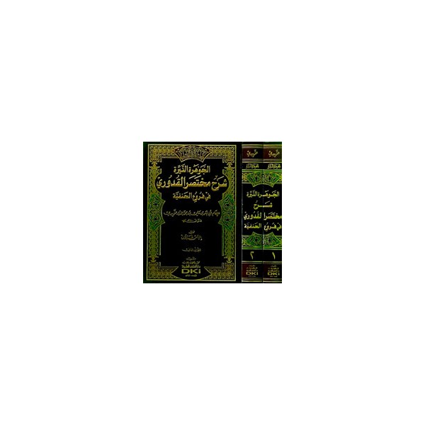 CEVHERATUN NEYYİRA 1/2 - الجوهرة النيرة شرح مختصر القدوري في فروع الحنفية 1/2 (طبعة جديدة ورق شموا)