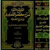 CEVHERATUN NEYYİRA 1/2 - الجوهرة النيرة شرح مختصر القدوري في فروع الحنفية 1/2 (طبعة جديدة ورق شموا)