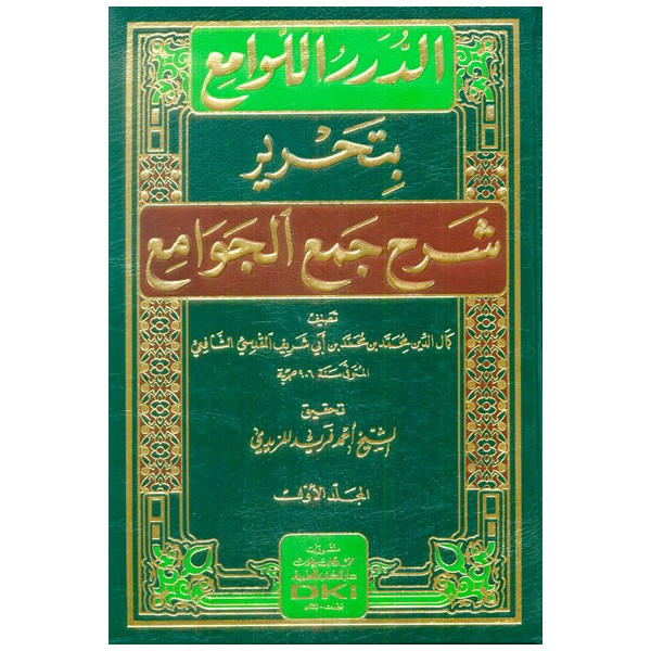 ED DÜRERUL LEVAMİ' Bİ TAHRİRİ ŞERHU CEM'UL CEVAMİ' - الدرر اللوامع بتحرير شرح جمع الجوامع 1/2 (شموا)