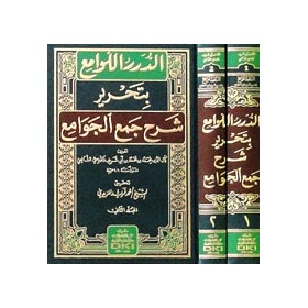 ED DÜRERUL LEVAMİ' Bİ TAHRİRİ ŞERHU CEM'UL CEVAMİ' - الدرر اللوامع بتحرير شرح جمع الجوامع 1/2 (شموا)