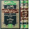 ED DÜRERUL LEVAMİ' Bİ TAHRİRİ ŞERHU CEM'UL CEVAMİ' - الدرر اللوامع بتحرير شرح جمع الجوامع 1/2 (شموا)