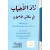 ZADUL AHBAB Fİ MENAGIBIL ASHAB - زاد الأحباب في مناقب الأصحاب (شموا)
