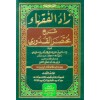 ZADUL FUKAHA ŞERHU MUHTASARUL KUDURİ 1/2 - زاد الفقهاء شرح مختصر القدوري 1/2 (شموا - لونان)