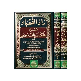 ZADUL FUKAHA ŞERHU MUHTASARUL KUDURİ 1/2 - زاد الفقهاء شرح مختصر القدوري 1/2 (شموا - لونان)