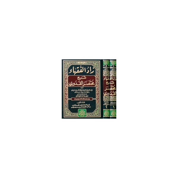 ZADUL FUKAHA ŞERHU MUHTASARUL KUDURİ 1/2 - زاد الفقهاء شرح مختصر القدوري 1/2 (شموا - لونان)