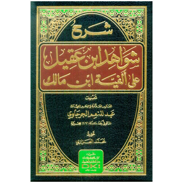 ŞERHU ŞEVAHİDİ İBNİ AKİLALA ELFİYETİ İBNİ MALİK - شرح شواهد ابن عقيل على ألفية ابن مالك (شموا)