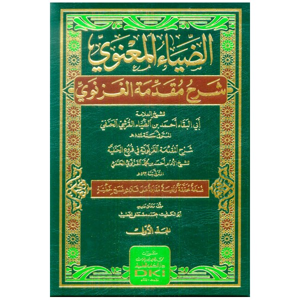ZİYA UL MA'NEVİ ŞERHU MUKADDİMETUL ĞAZNEVİ - الضياء المعنوي شرح مقدمة الغزنوي في فروع الحنفية 1/3 (شموا)