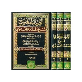 ZİYA UL MA'NEVİ ŞERHU MUKADDİMETUL ĞAZNEVİ - الضياء المعنوي شرح مقدمة الغزنوي في فروع الحنفية 1/3 (شموا)
