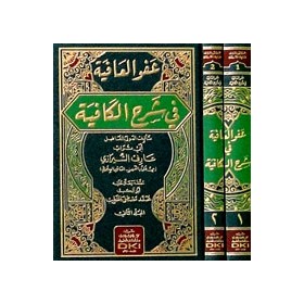 AFVUL AFİYE Fİ ŞERHİL KAFİYE 1/2 - عفو العافية في شرح الكافية 1/2 (شموا)