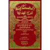 EL İNAYE Fİ ŞERHİL HİDAYE - العناية شرح الهداية 1/6 وهو (شرح على الهداية شرح بداية المبتدي) (طبعة جديدة ورق شموا)