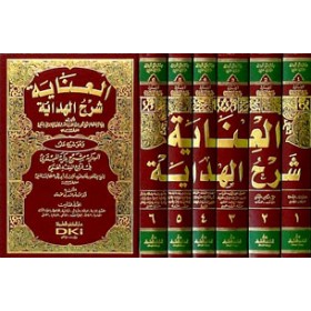 EL İNAYE Fİ ŞERHİL HİDAYE - العناية شرح الهداية 1/6 وهو (شرح على الهداية شرح بداية المبتدي) (طبعة جديدة ورق شموا)