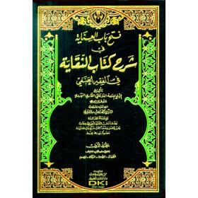 FETHU BABİL İNAYE ALA ŞERHİ KİTABİN NUKAYE - فتح باب العناية في شرح كتاب النقاية 1/3 (طبعة جديدة شموا - لونان)