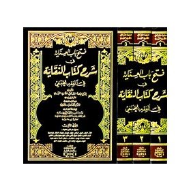 FETHU BABİL İNAYE ALA ŞERHİ KİTABİN NUKAYE - فتح باب العناية في شرح كتاب النقاية 1/3 (طبعة جديدة شموا - لونان)