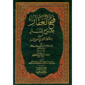 FETHUL ĞAFFAR Bİ ŞERHİL MENAR - فتح الغفار بشرح المنار المعروف (بمشكاة الأنوار في أصول المنار)