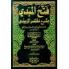FETHUL MUBDİ Bİ ŞERHİ MUHTASAR ZEBİDİ - فتح المبدي بشرح مختصر الزبيدي 1/3