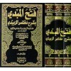 FETHUL MUBDİ Bİ ŞERHİ MUHTASAR ZEBİDİ - فتح المبدي بشرح مختصر الزبيدي 1/3