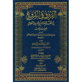 EL FURUG FİL FURU' - الفروق في الفروع في فقه الإمام أبي حنيفة النعمان ويليه اختلاف أبي حنيفة وابن أبي ليلى