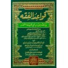 KAVAİDUL FIKIH - قواعد الفقه في فقه الإمام أبي حنيفة النعمان (شموا - لونان)