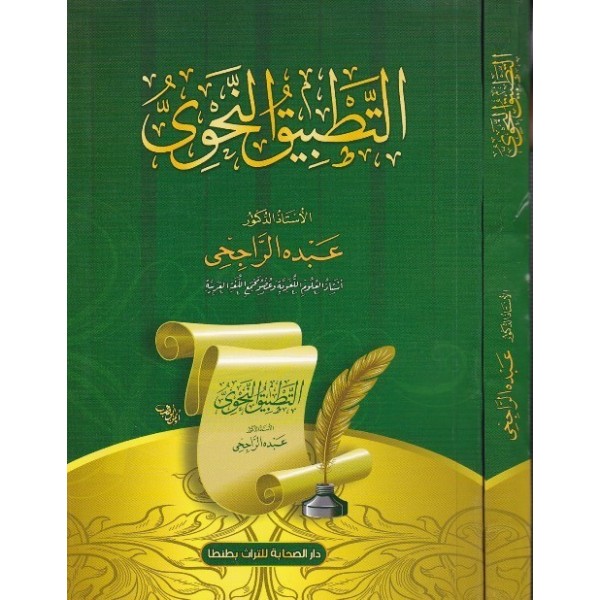 TATBİKUN NAHV - التطبيق النحوي