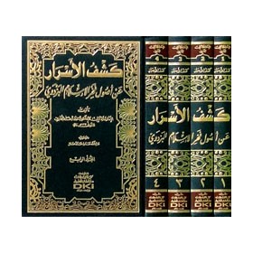 KEŞFUL ESRAR AN USULİL BEZDEVİ - كشف الأسرار عن أصول فخر الإسلام البزدوي 1/4