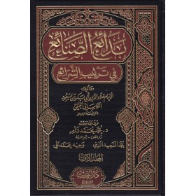 Bedaiüs Sanai/ 10 Cilt - بدائع الصنائع في ترتيب الشرائع