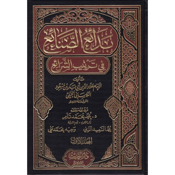Bedaiüs Sanai/ 10 Cilt - بدائع الصنائع في ترتيب الشرائع