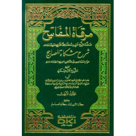 Mirkatül Mefatih Şerhu Mişkatil Mesabih 11 Cilt- مرقات المفاتيح شرح مشكاة المصابيح