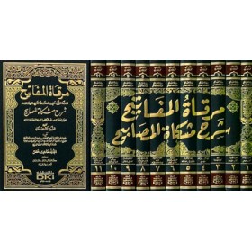 Mirkatül Mefatih Şerhu Mişkatil Mesabih 11 Cilt- مرقات المفاتيح شرح مشكاة المصابيح