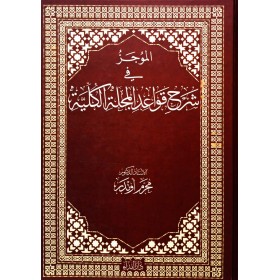 el-Mûcez fi Şerhi Kavâdi’l Mecelleti’l Külliyye (Ciltli)