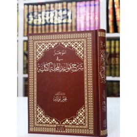 el-Mûcez fi Şerhi Kavâdi’l Mecelleti’l Külliyye (Ciltli)