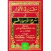 MEŞARİGUL ENVAR Fİ ŞERHİ ESMAİL HUSNA - مشارق الأنوار في شرح الأسماء الحسنى (شموا)