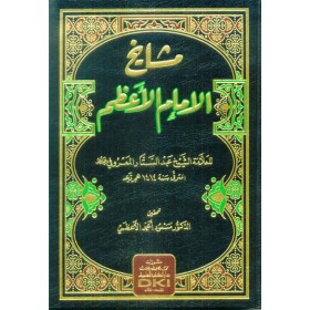 MEŞAYİHUL İMAMİL A'ZAM - مشايخ الإمام الأعظم (شموا)
