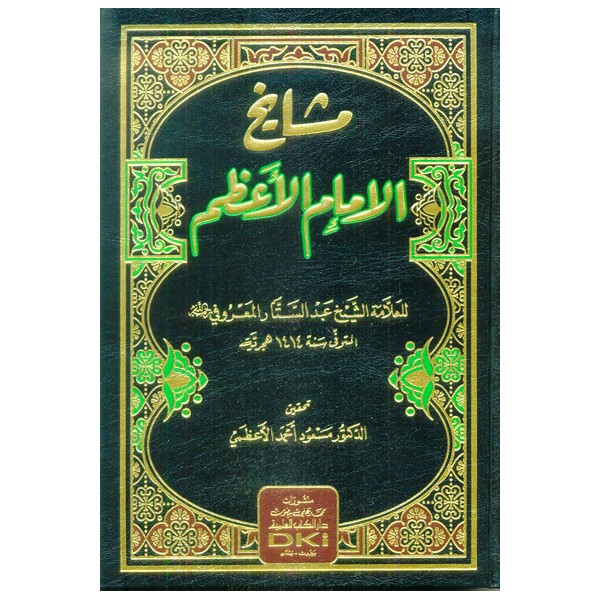 MEŞAYİHUL İMAMİL A'ZAM - مشايخ الإمام الأعظم (شموا)