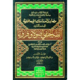 مصادر الدراسات الإسلامية (ج -3-) (الفقه الحنفي أصولاً وفروعاً) (سلسلة البحث والمصادر -4-) (شموا) 1/4
