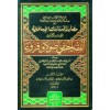 مصادر الدراسات الإسلامية (ج -3-) (الفقه الحنفي أصولاً وفروعاً) (سلسلة البحث والمصادر -4-) (شموا) 1/4
