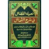 MA'DİNUL FAZAİL Fİ ŞERHİ ŞEMAİL - معدن الفضائل في شرح الشمائل (شموا)