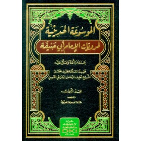 el MEVSUATUL HADİSİYYE - الموسوعة الحديثية لمرويات الإمام أبي حنيفة 1/20 (شموا)