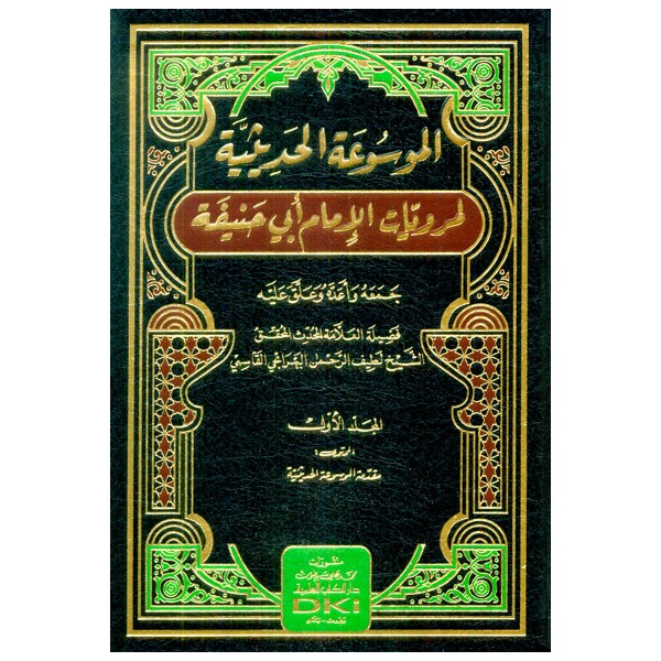 el MEVSUATUL HADİSİYYE - الموسوعة الحديثية لمرويات الإمام أبي حنيفة 1/20 (شموا)