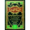 en NUBZETUL YESİRA - النبذة اليسيرة على حاشية القيرواني لشرح السنوسية على أم البراهين
