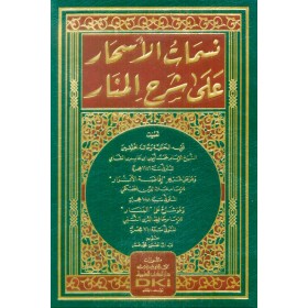 NESEMATUL ESHAR - نسمات الأسحار على شرح المنار للنسفي وهو على شرح إفاضة الأنوار للحصكفي (شموا)