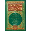 NESEMATUL ESHAR - نسمات الأسحار على شرح المنار للنسفي وهو على شرح إفاضة الأنوار للحصكفي (شموا)