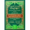EN NİHAYE ŞERHU METNUL ĞAYE - النهاية شرح متن الغاية والتقريب (شموا)