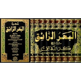 el BAHRUR RAİK 9 CİLD - البحر الرائق شرح كنز الدقائق (في الفروع الحنفية) 1/9 - طبعة جديدة مصححة