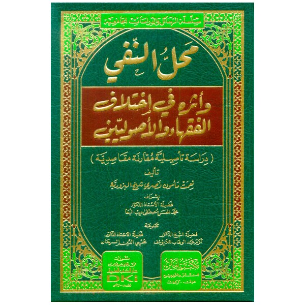 MAHALLUN NEF' VE ESERUHU - محل النفي وأثره في اختلاف الفقهاء والأصوليين (سلسلة الرسائل والدراسات الجامعية) (شموا)