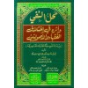 MAHALLUN NEF' VE ESERUHU - محل النفي وأثره في اختلاف الفقهاء والأصوليين (سلسلة الرسائل والدراسات الجامعية) (شموا)