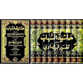Haşiyetüş Şihab (9 Cilt) - حاشية الشهاب على تفسير البيضاوي
