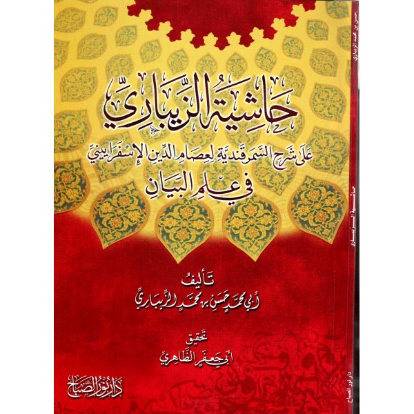 HAŞİYETU ZİBARİ