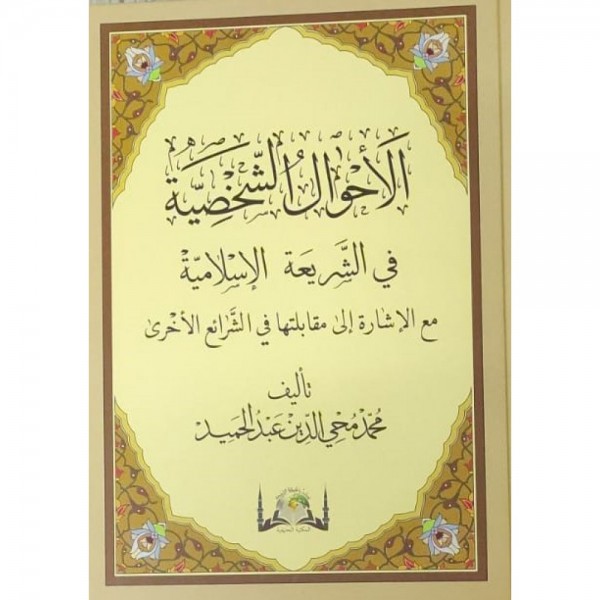 AHVALUŞ ŞAHSİYYE - الأحوال الشخصية