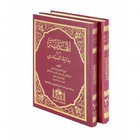 El-Hidaye Şerhi Bidayetil Mübtedi (4 Cilt) -  الهداية شرح بداية المبتدي